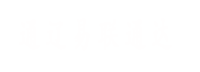 通遼易聯(lián)通達，通遼網(wǎng)站優(yōu)化，通遼網(wǎng)站開發(fā)